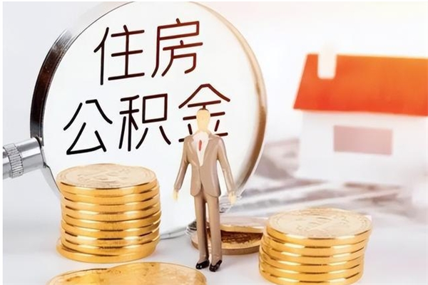 舞钢离职了如何提公积金（离职了,住房公积金怎么提取）