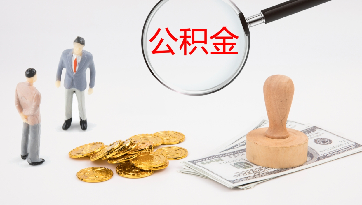 舞钢离职后怎样取公积金（已离职怎么取公积金）