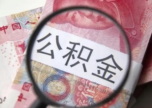 舞钢离职公积金的提方法（离职公积金如何提取）