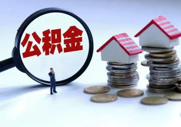 舞钢公积金离开能提出吗（住房公积金离职可以取吗?）