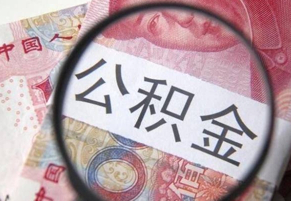 舞钢封存人员公积金取款（封存状态公积金提取）