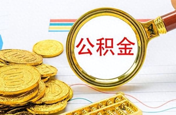 舞钢公积金咋取（取公积金方法）